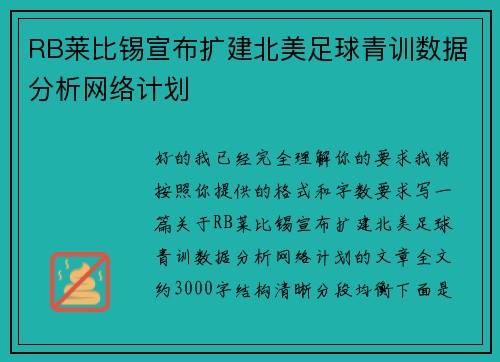 RB莱比锡宣布扩建北美足球青训数据分析网络计划