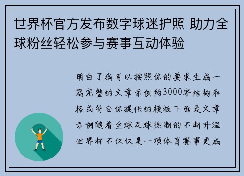 世界杯官方发布数字球迷护照 助力全球粉丝轻松参与赛事互动体验 世界杯官方发布数字球迷护照 助力全球粉丝轻松参与赛事互动体验