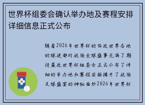 世界杯组委会确认举办地及赛程安排详细信息正式公布 世界杯组委会确认举办地及赛程安排详细信息正式公布