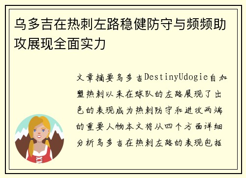乌多吉在热刺左路稳健防守与频频助攻展现全面实力 乌多吉在热刺左路稳健防守与频频助攻展现全面实力