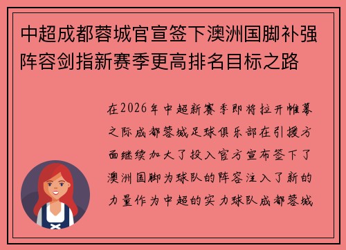 中超成都蓉城官宣签下澳洲国脚补强阵容剑指新赛季更高排名目标之路