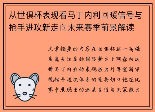 从世俱杯表现看马丁内利回暖信号与枪手进攻新走向未来赛季前景解读