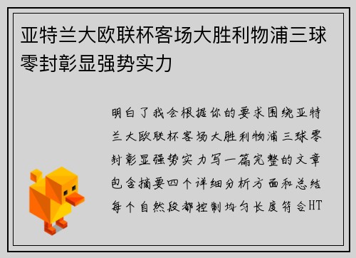 亚特兰大欧联杯客场大胜利物浦三球零封彰显强势实力