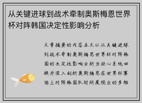 从关键进球到战术牵制奥斯梅恩世界杯对阵韩国决定性影响分析