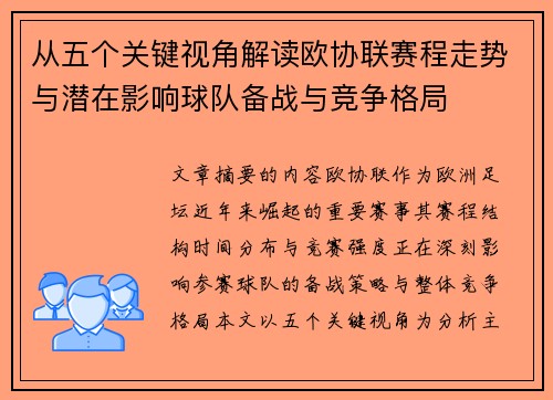从五个关键视角解读欧协联赛程走势与潜在影响球队备战与竞争格局