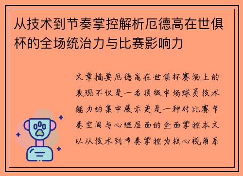 从技术到节奏掌控解析厄德高在世俱杯的全场统治力与比赛影响力