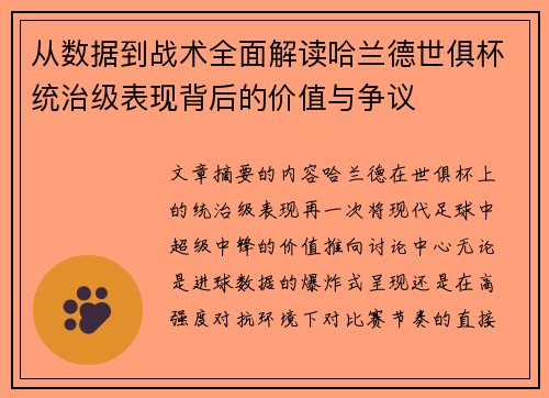 从数据到战术全面解读哈兰德世俱杯统治级表现背后的价值与争议