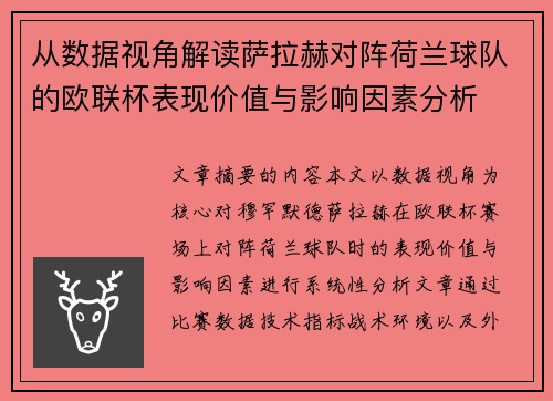 从数据视角解读萨拉赫对阵荷兰球队的欧联杯表现价值与影响因素分析