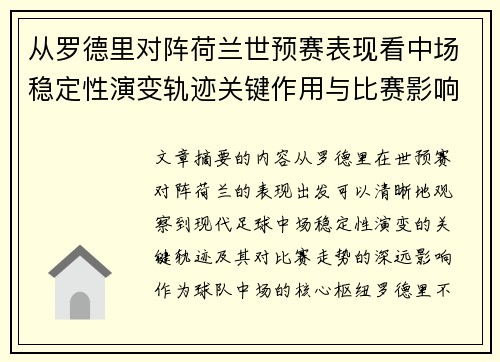 从罗德里对阵荷兰世预赛表现看中场稳定性演变轨迹关键作用与比赛影响分析