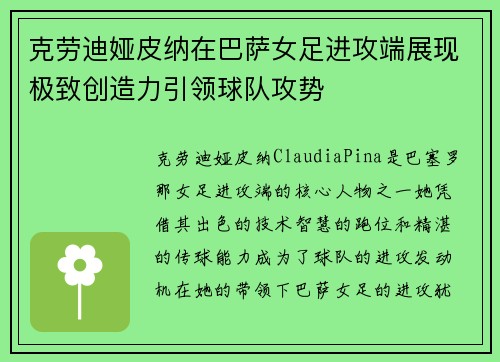 克劳迪娅皮纳在巴萨女足进攻端展现极致创造力引领球队攻势