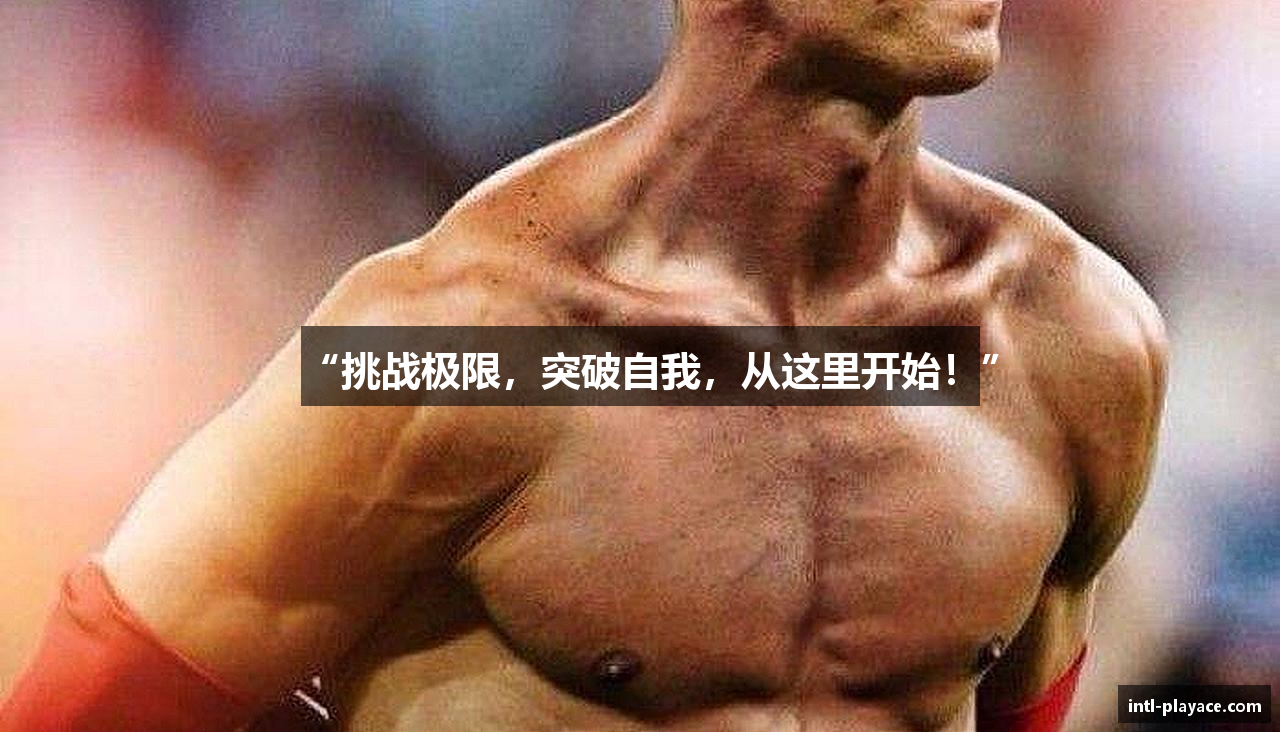“挑战极限，突破自我，从这里开始！”
